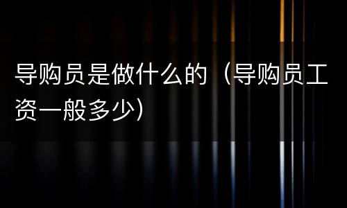 导购员是做什么的（导购员工资一般多少）