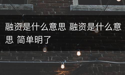 融资是什么意思 融资是什么意思 简单明了