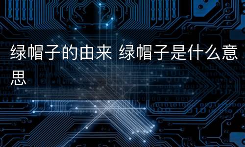 绿帽子的由来 绿帽子是什么意思