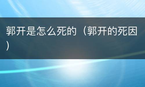 郭开是怎么死的（郭开的死因）