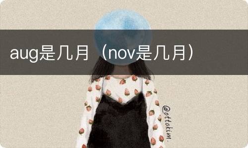 aug是几月（nov是几月）