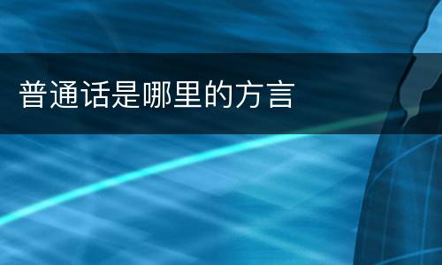 普通话是哪里的方言