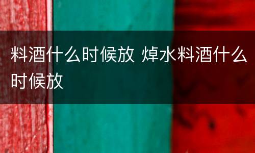 料酒什么时候放 焯水料酒什么时候放