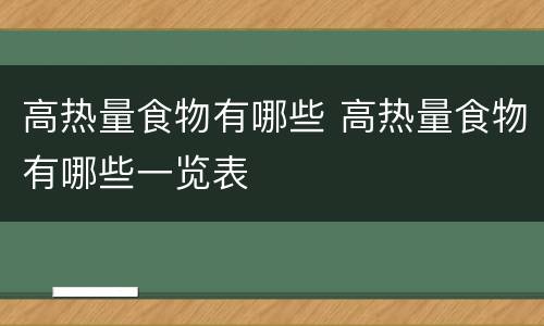 高热量食物有哪些 高热量食物有哪些一览表