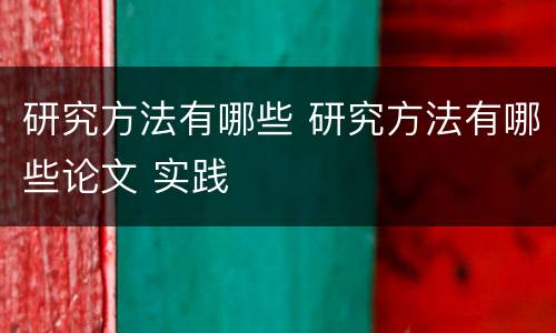 研究方法有哪些 研究方法有哪些论文 实践