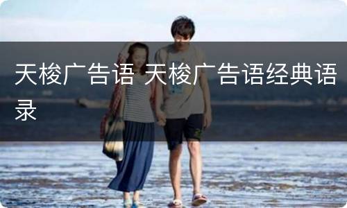天梭广告语 天梭广告语经典语录