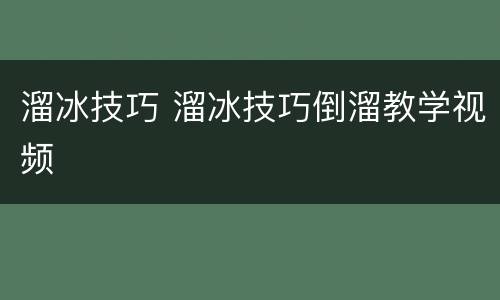 溜冰技巧 溜冰技巧倒溜教学视频