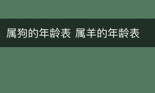 属狗的年龄表 属羊的年龄表