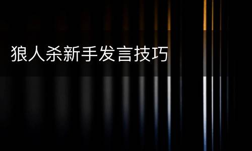 狼人杀新手发言技巧