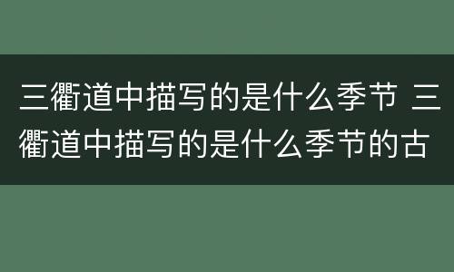 三衢道中描写的是什么季节 三衢道中描写的是什么季节的古诗