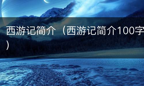 西游记简介（西游记简介100字）