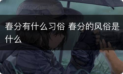 春分有什么习俗 春分的风俗是什么