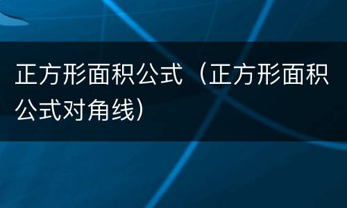 正方形面积公式（正方形面积公式对角线）