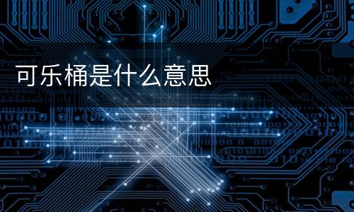 可乐桶是什么意思