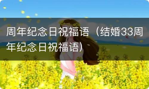 周年纪念日祝福语（结婚33周年纪念日祝福语）