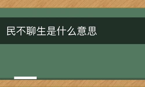 民不聊生是什么意思