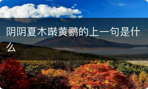 阴阴夏木啭黄鹂的上一句是什么