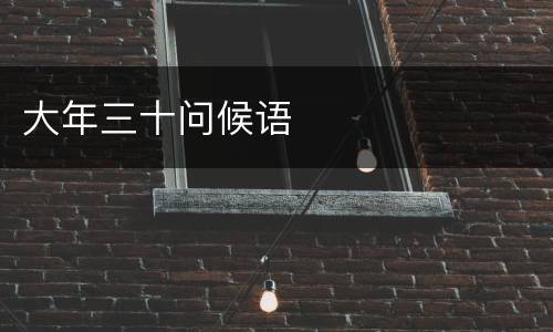 大年三十问候语