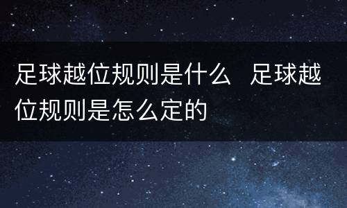 足球越位规则是什么  足球越位规则是怎么定的