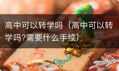 高中可以转学吗（高中可以转学吗?需要什么手续）