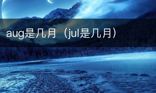 aug是几月（jul是几月）