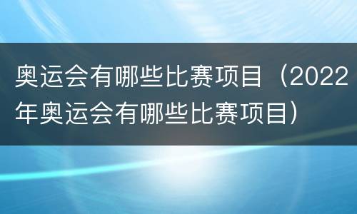 奥运会有哪些比赛项目（2022年奥运会有哪些比赛项目）