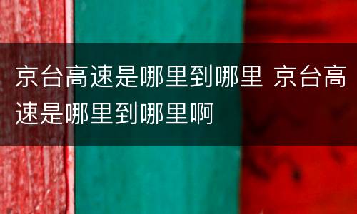 京台高速是哪里到哪里 京台高速是哪里到哪里啊