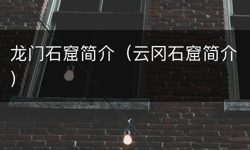 龙门石窟简介（云冈石窟简介）