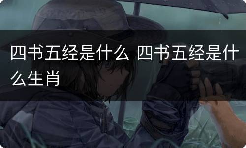 四书五经是什么 四书五经是什么生肖
