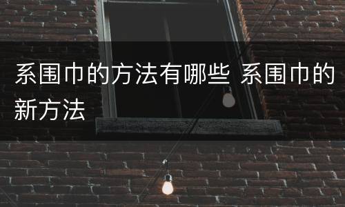 系围巾的方法有哪些 系围巾的新方法