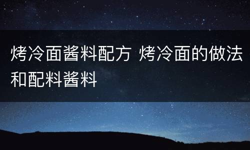 烤冷面酱料配方 烤冷面的做法和配料酱料