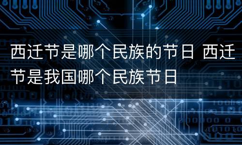 西迁节是哪个民族的节日 西迁节是我国哪个民族节日