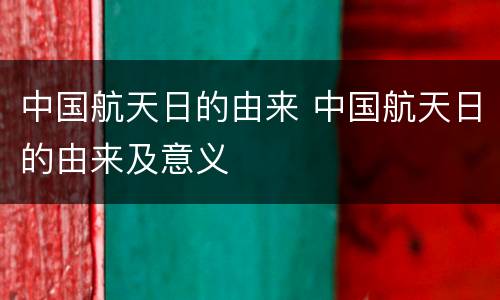 中国航天日的由来 中国航天日的由来及意义