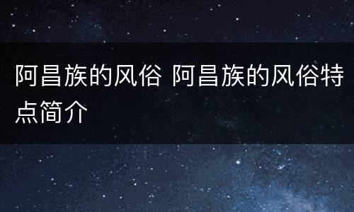 阿昌族的风俗 阿昌族的风俗特点简介