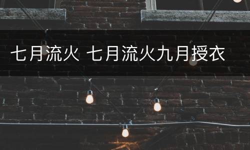 七月流火 七月流火九月授衣