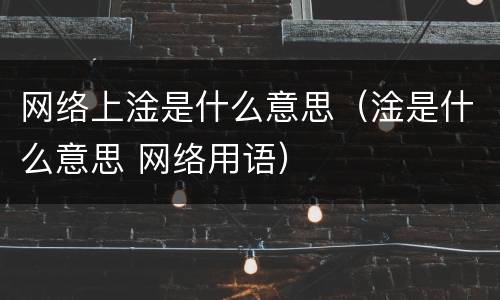 网络上淦是什么意思（淦是什么意思 网络用语）