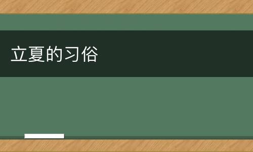 立夏的习俗