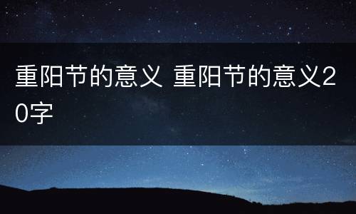 重阳节的意义 重阳节的意义20字