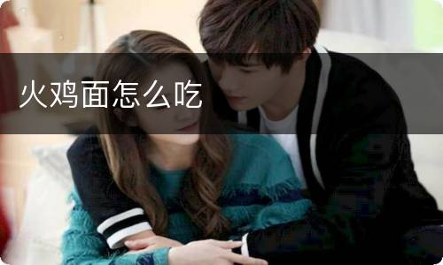 火鸡面怎么吃
