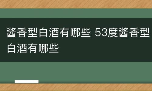 酱香型白酒有哪些 53度酱香型白酒有哪些