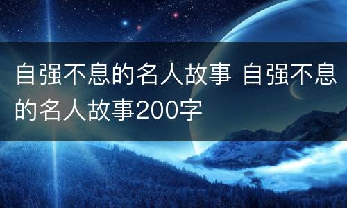 自强不息的名人故事 自强不息的名人故事200字