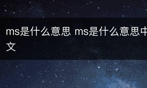 ms是什么意思 ms是什么意思中文