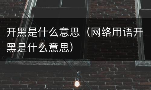 开黑是什么意思（网络用语开黑是什么意思）