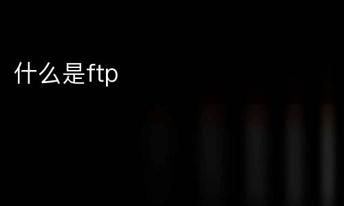 什么是ftp