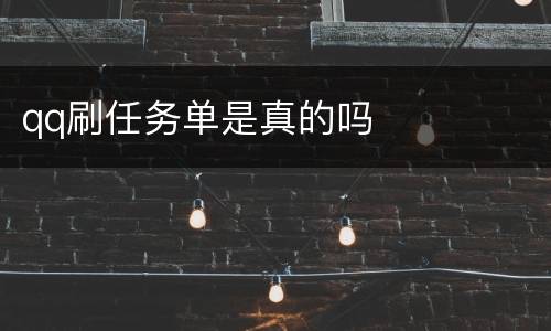 qq刷任务单是真的吗