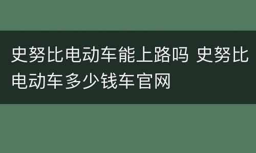 史努比电动车能上路吗 史努比电动车多少钱车官网