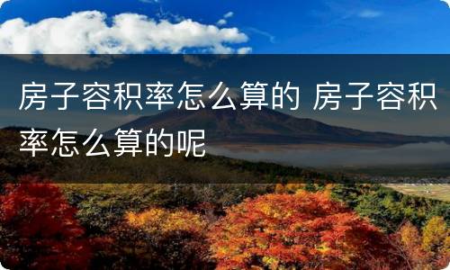 房子容积率怎么算的 房子容积率怎么算的呢