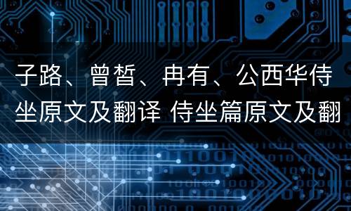 子路、曾皙、冉有、公西华侍坐原文及翻译 侍坐篇原文及翻译赏析