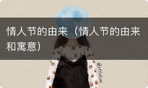 情人节的由来（情人节的由来和寓意）