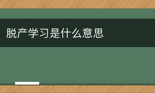 脱产学习是什么意思